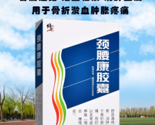 颈腰康胶囊